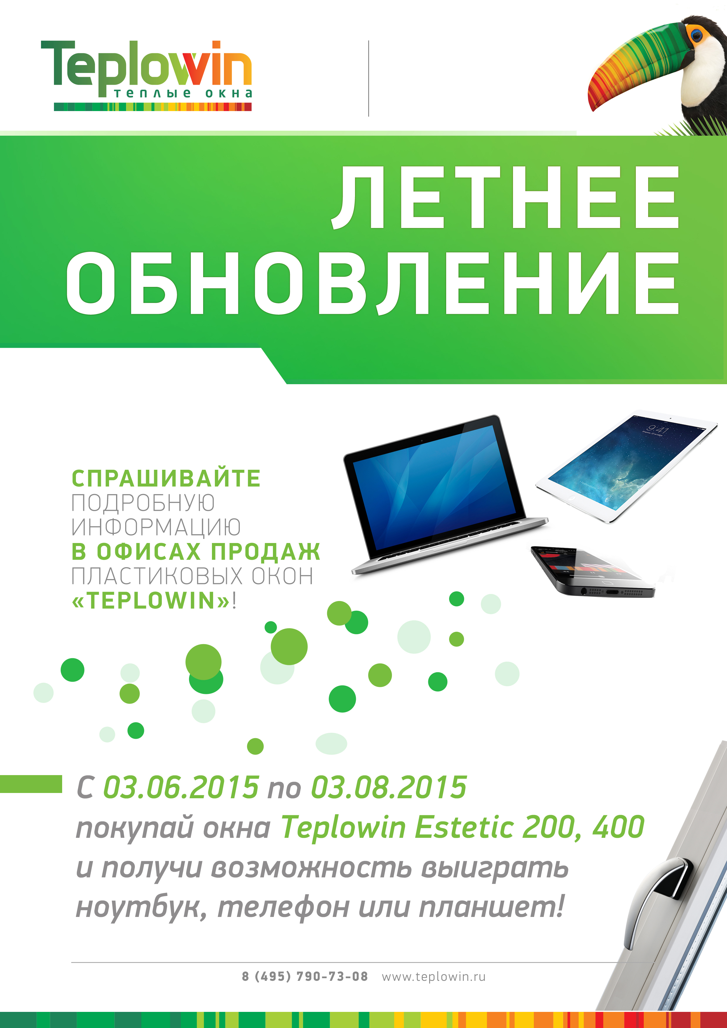 Летняя акция от Teplowin